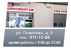 Автосервис на Осипенко 2